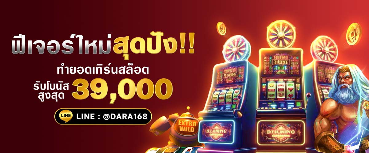 โปรโมชั่นdara168